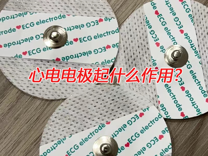 心電電極起什么作用？電極扣廠家告訴您