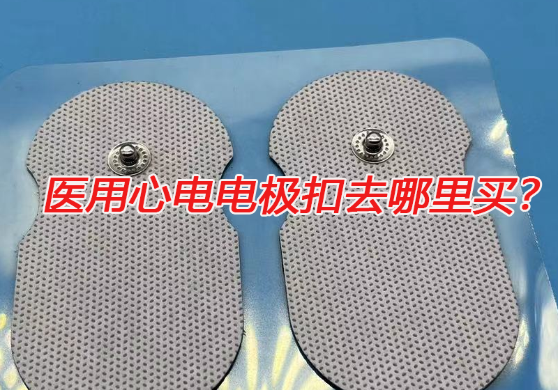 醫(yī)用心電電極扣去哪里買？心電電極扣的技術(shù)要求有哪些？