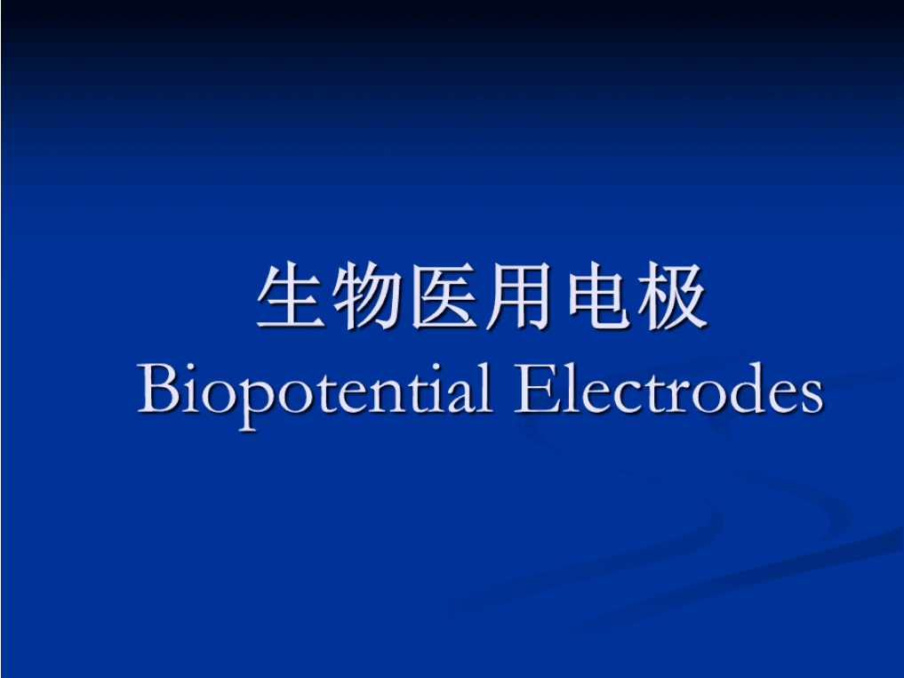 什么是生物醫(yī)用電極？